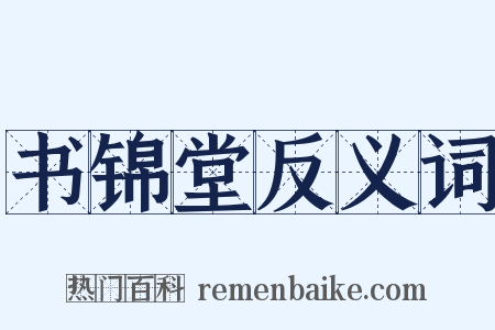 书锦堂反义词是什么意思的图片